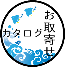 オーターのれんのカタログのお取寄せ